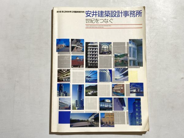 安井建築設計事務所 世紀をつなぐ 新建築2000年3月臨時増刊号 新建築社拍卖