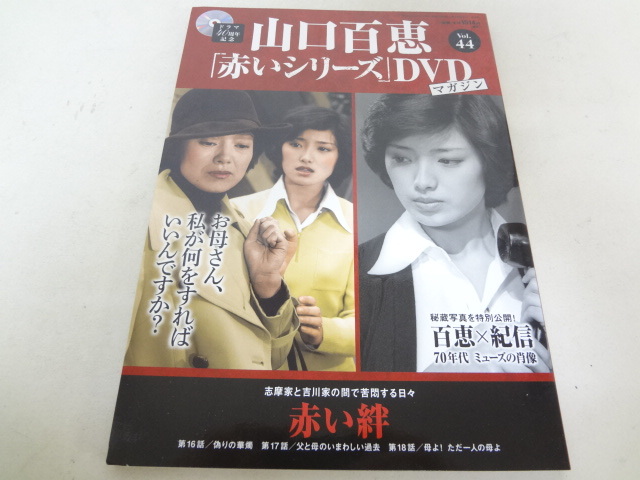 _山口百恵 赤いシリーズDVDマガジン vol.44 赤い絆拍卖