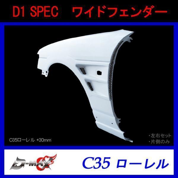 D1 SPEC C35 ローレル ワイドフェンダー +30mm 左右セット拍卖