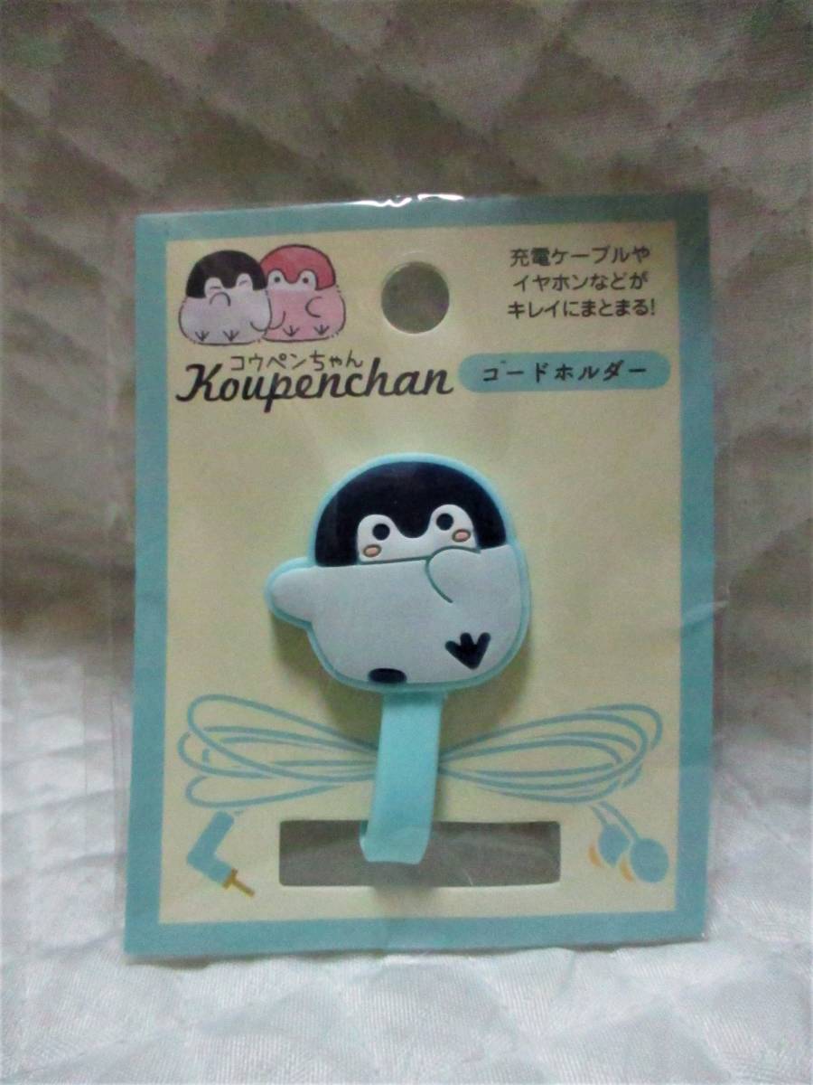 【 コウペンちゃん コードホルダー 】 充電ケーブル や イヤホン 等がキレイにまとまる!拍卖