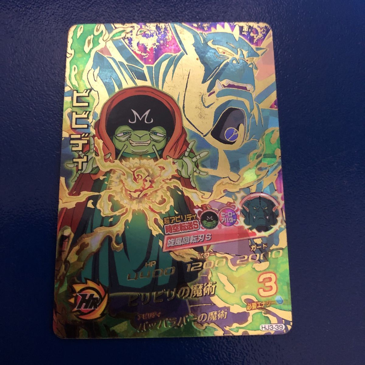 ★人気旧弾★即決★ドラゴンボールヒーローズ ビビディHJ3-39 ◆他多数出品中◆拍卖