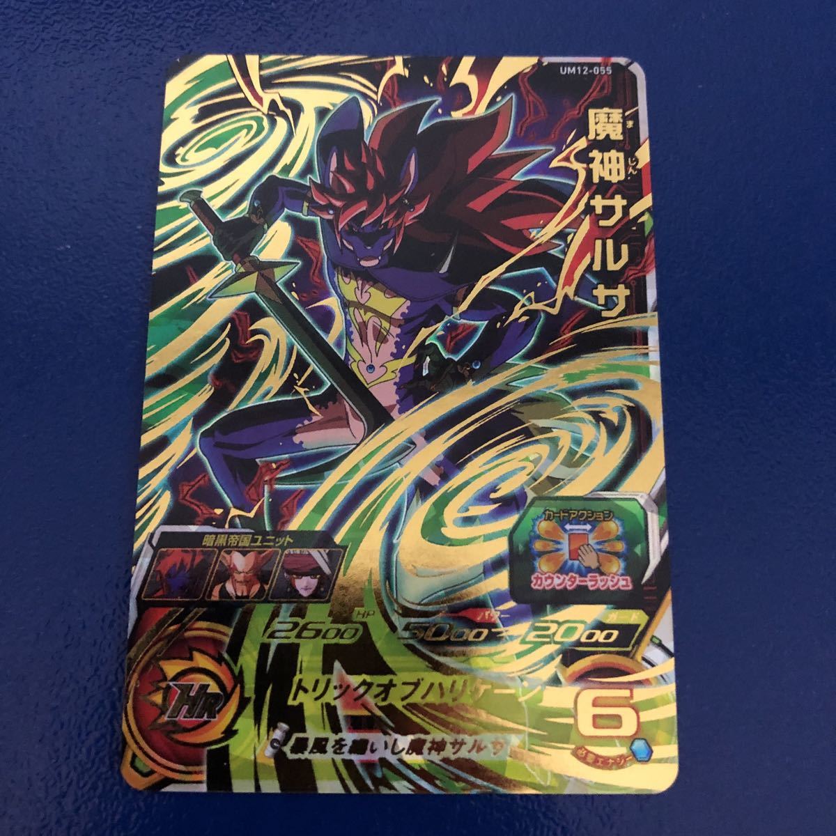 ★新品未使用★即決★スーパードラゴンボールヒーローズ 魔神サルサUM12-055◆他多数出品中◆拍卖