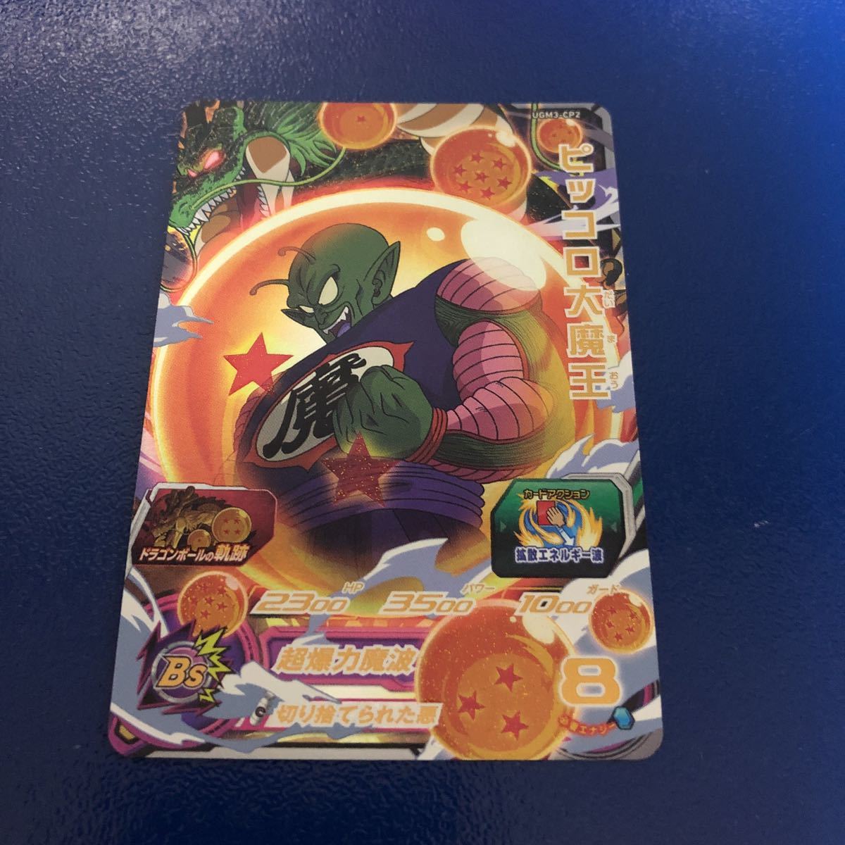 ★即決★スーパードラゴンボールヒーローズ ピッコロ大魔王UGM3-CP2◆他多数出品中◆拍卖