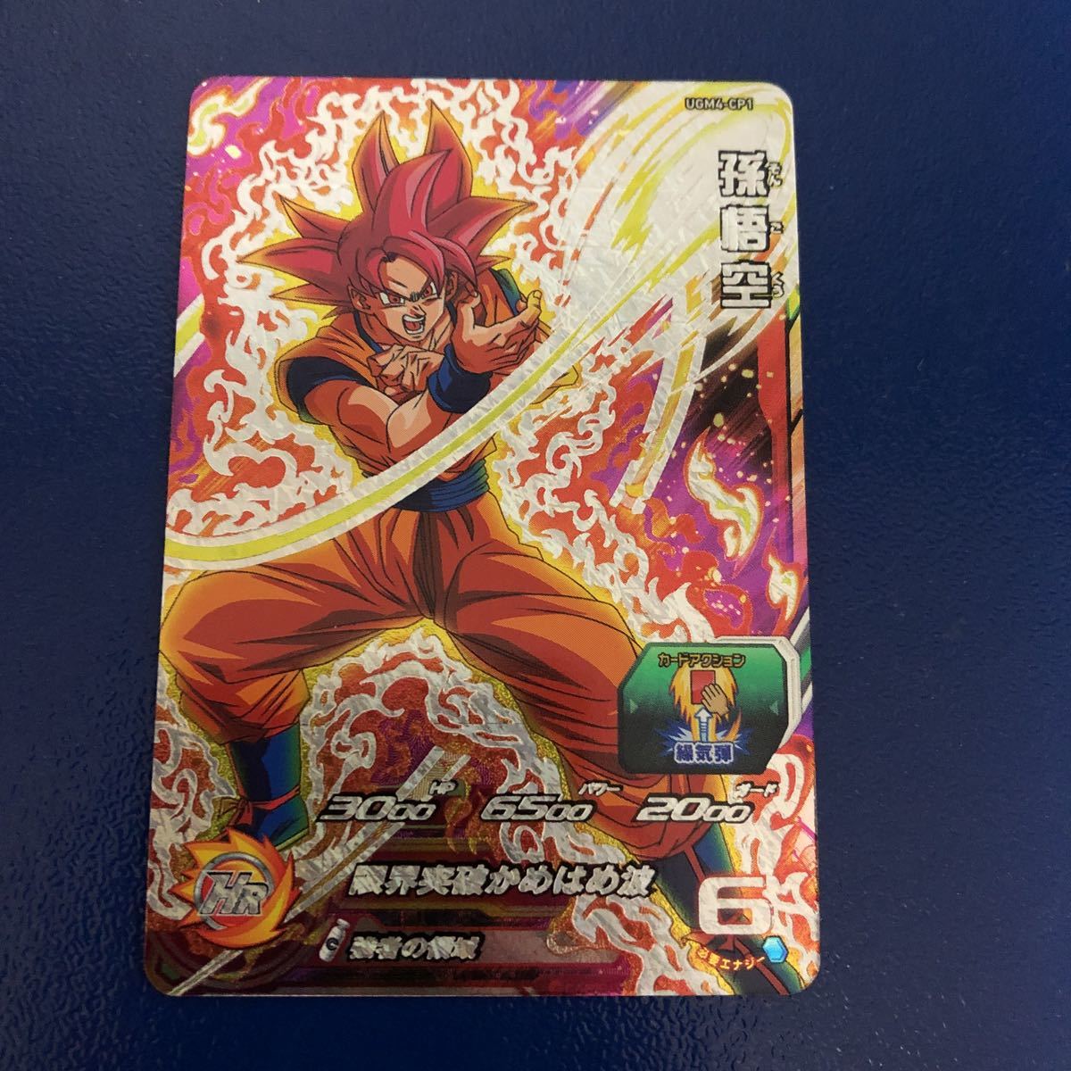 ★新品未使用★即決★スーパードラゴンボールヒーローズ 孫悟空UGM4-CP1 コレクター向け◆他多数出品中◆拍卖