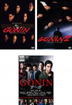 GONIN 全3枚 1、2+ サーガ レンタル落ち 全巻セット 中古 DVD拍卖