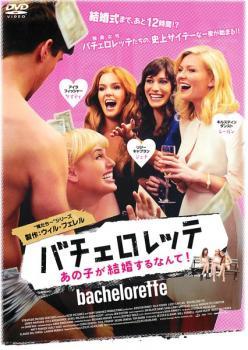バチェロレッテ あの子が結婚するなんて! レンタル落ち 中古 DVD拍卖
