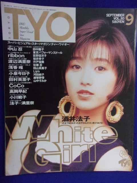 3063 T.Y.O. 1990年9月号Vol.30 酒井法子/中山忍/ribbon ※タバコ臭有り※拍卖