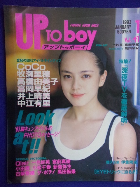 3063 アップトゥボーイ 1993年1月号Vol.41 牧瀬里穂/CoCo/高橋由美子 ※タバコ臭有り※拍卖