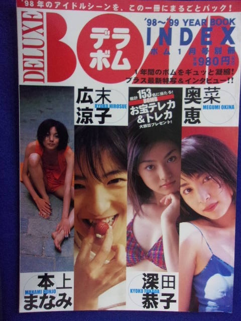 3063 デラボム DELUXE BOMB INDEX 1999年1月号別冊 ※タバコ臭有り※拍卖
