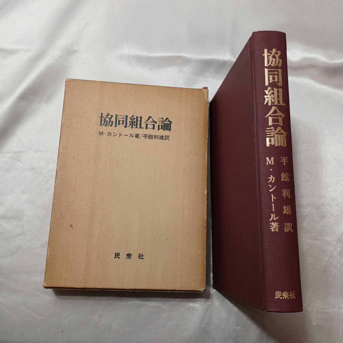 zaa-419♪協同組合論 カントール(著) 平館利雄(訳) 民衆社 昭52 1977年 拍卖