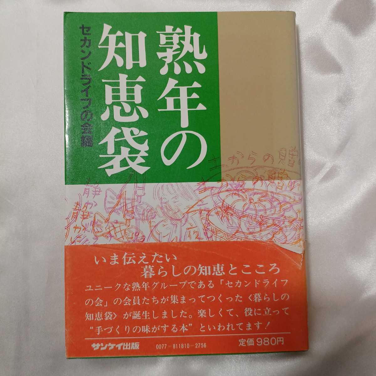 zaa-420♪熟年の知恵袋 セカンドライフの会(暮らし・実用)サンケイ出版 1981/05/11拍卖
