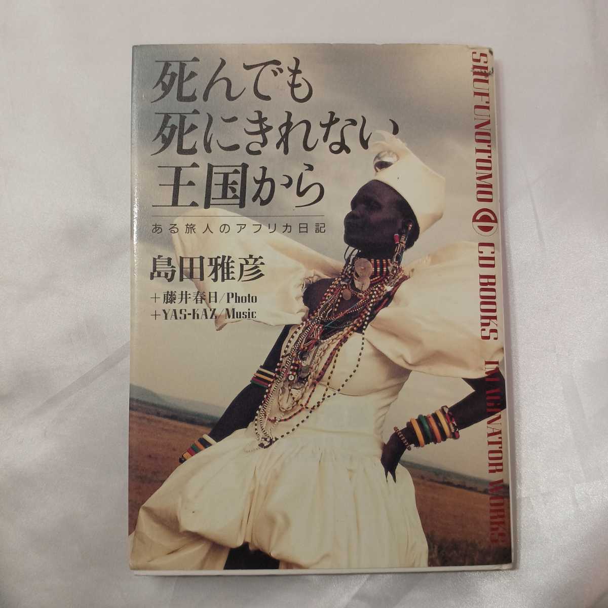 zaa-423♪死んでも死にきれない王国から―ある旅人のアフリカ日記 (SHUFUNOTOMO CD BOOKS) 島田雅彦(著) 主婦の友社(1992年)拍卖