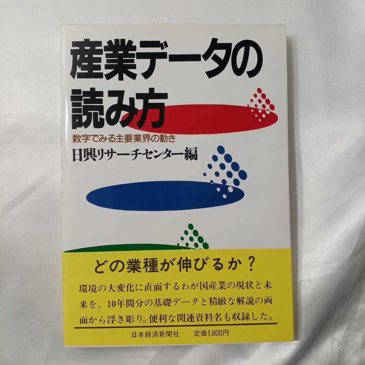zaa-423♪産業データの読み方―数字でみる主要な業界の動き 1987/7/1 by 日興リサーチセンター(編集)拍卖
