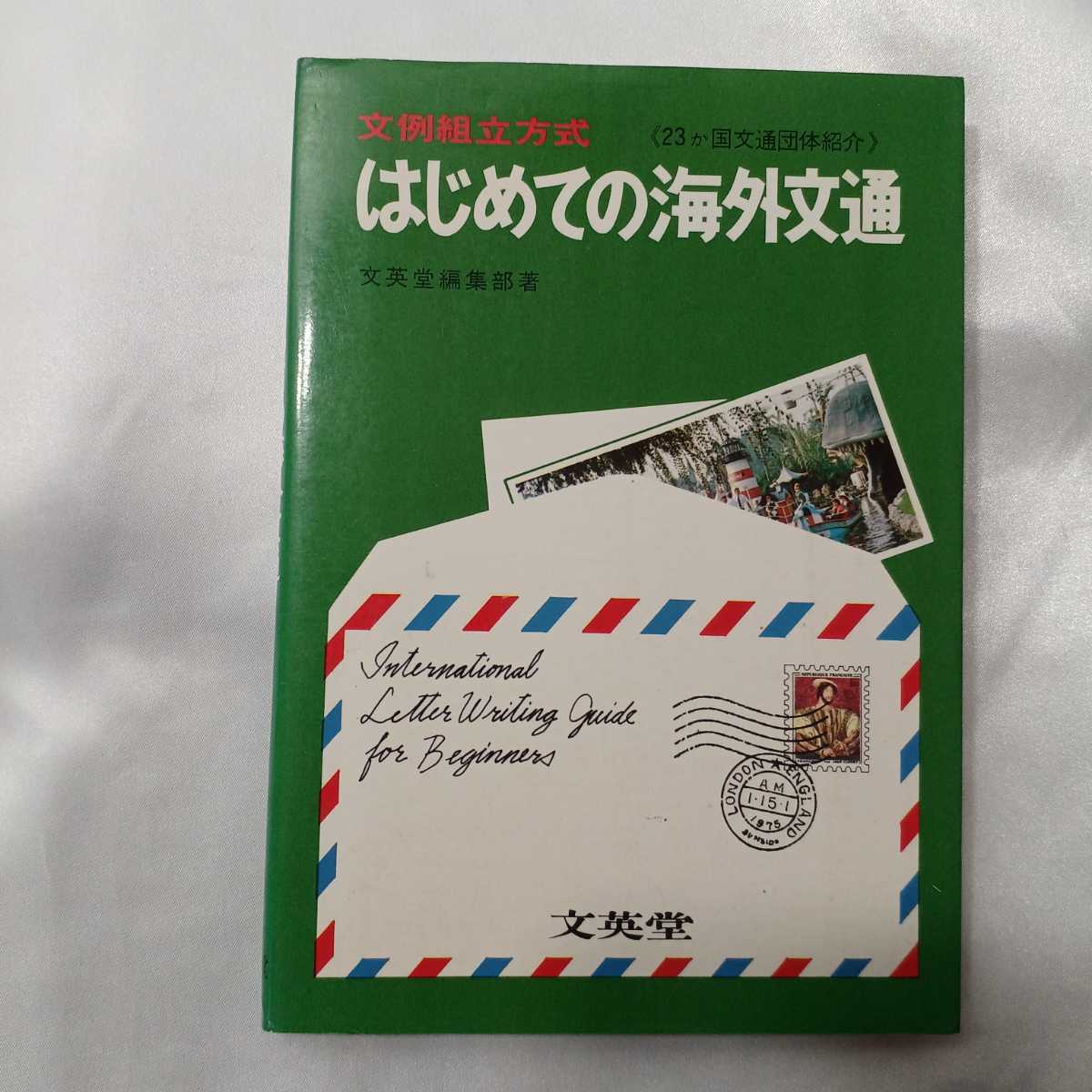 zaa-424♪はじめての海外文通―中学英語でOK!文例組み立て方式 福田 一郎【著】 文英堂(1987/10発売)拍卖