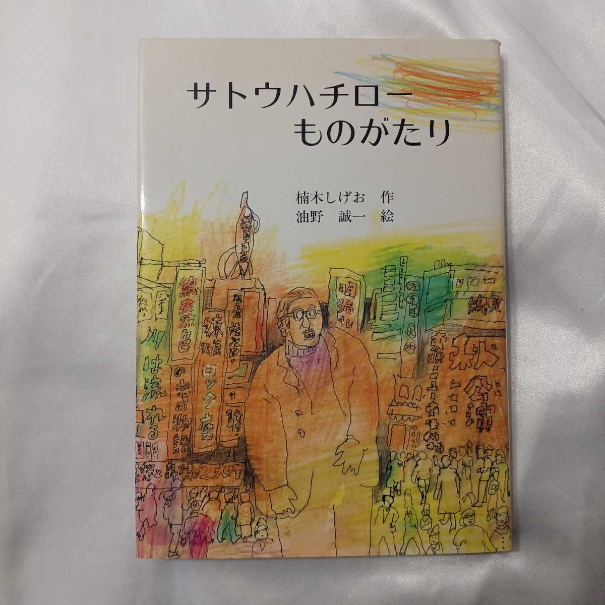 zaa-424♪サトウハチローものがたり (ジュニア・ノンフィクション) : 楠木しげお【著】 教育出版センター(1995/07発売)拍卖