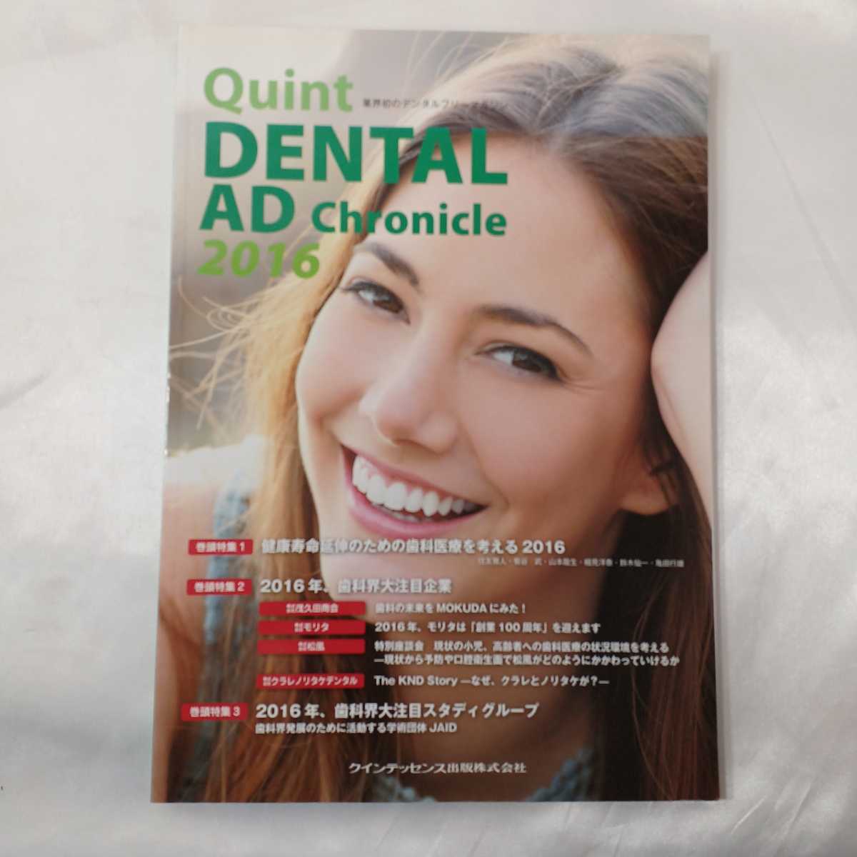 zaa-426♪クイントデンタルアドクロニエル2016 特集:健康寿命の延伸のための歯科医療を考える2016 拍卖
