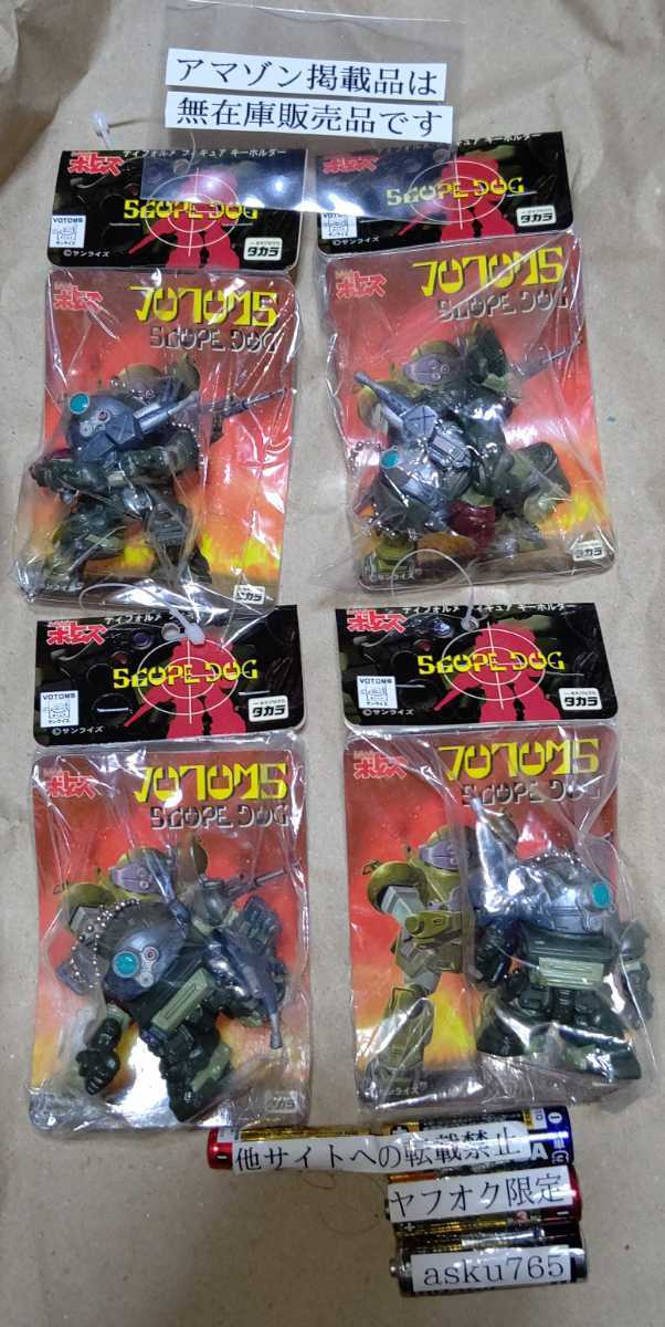 プライズ ボトムズ SD スコープドッグ キーホルダー 4種セット/タカラ キーチェーン レッドショルダー拍卖