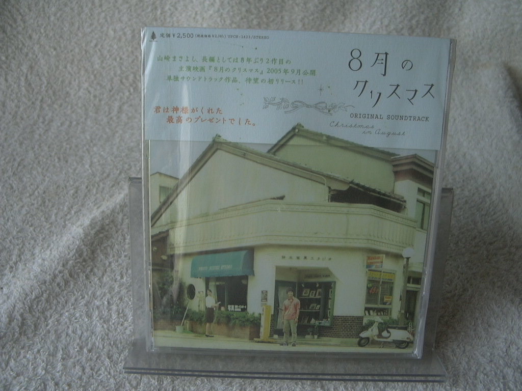 ★未開封★ 山崎まさよし 【8月のクリスマス】 オリジナル・サウンドトラック 拍卖