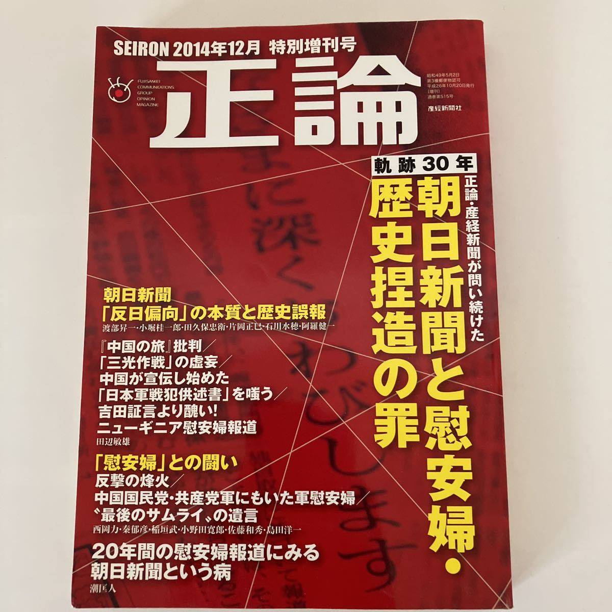 【正論】2014年12月特別増刊号 朝日新聞と慰安婦・歴史捏造の罪拍卖