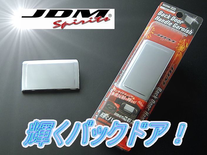 ニッサン モコドルチェ MG33S 2013.10~ JDM バックドアハンドルガーニッシュ クロームメッキ拍卖