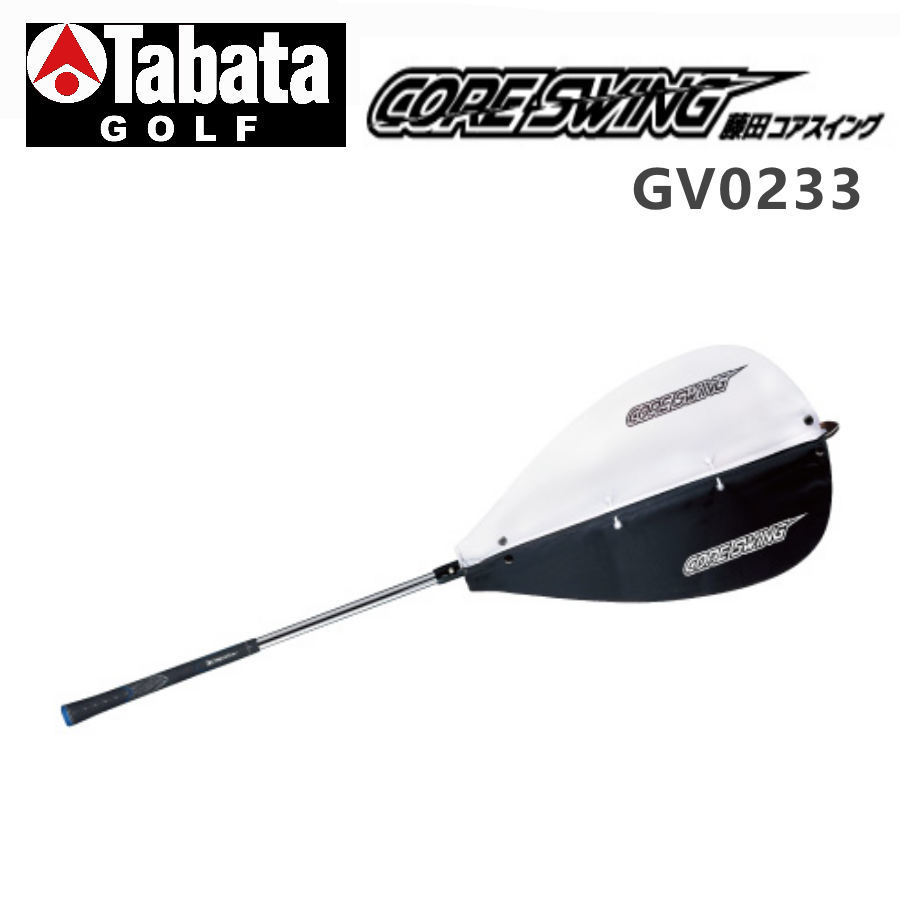★☆Tabata 藤田プロ監修 “ コアスイング GV0233 ” スイング練習機 新品☆★拍卖