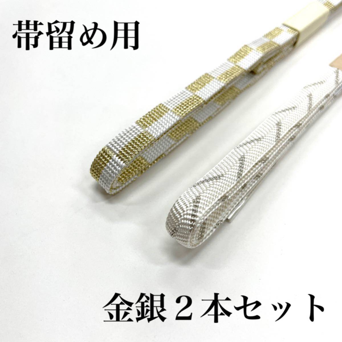 婚礼用帯締め♪ 結婚式 留袖 黒留袖 白色 金色 白金 婚礼用 結婚式用 三分紐 三部締め 帯締め 帯留め 帯留め用 細め 三分 正絹 a拍卖
