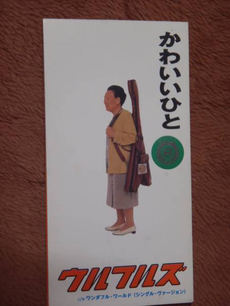 CMソング ウルフルズ/ かわいいひと・ワンダフル ワールド拍卖