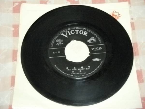 EP盤45回転・演歌・流行歌 森進一/ 波止場町・夏子ひとり拍卖