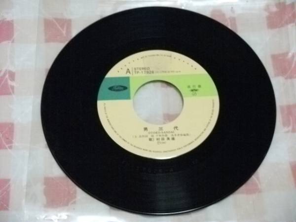 EP盤45回転・演歌・踊り 村田英雄/ 男三代・おとこの傷拍卖