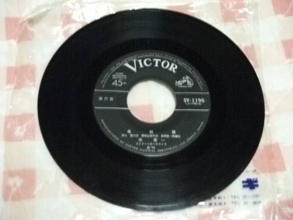 EP盤45回転・演歌・流行歌 森進一/ 北航路・流浪の詩拍卖