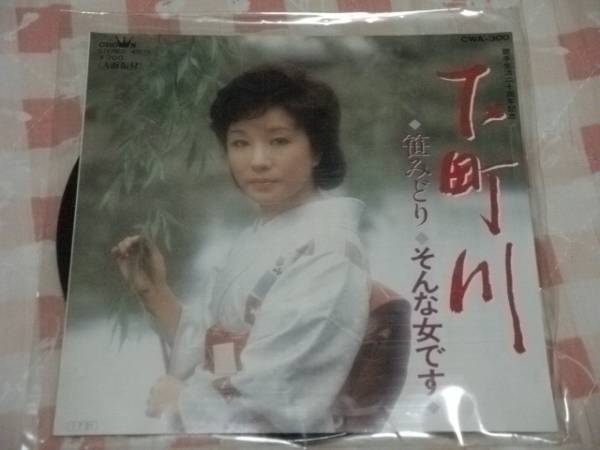 EP盤45回転・演歌・踊り 笹みどり/ 下町川・そんな女です拍卖