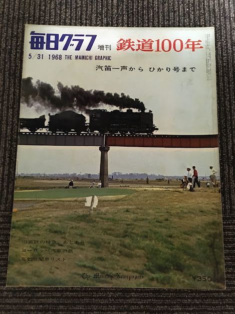 毎日グラフ増刊 1968年5月31日 / 鉄道100年 汽笛一声からひかり号まで拍卖