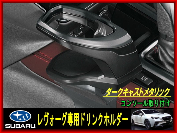新品未使用 SUBARU レヴォーグ 専用 ドリンクホルダー コンソール取り付け 簡単取り付け ダークキャストメタリック スバル拍卖
