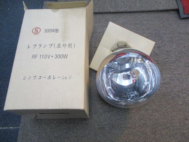 未使用 レフランプ(屋外用)RF 110V 300W シンワコーポレーション拍卖