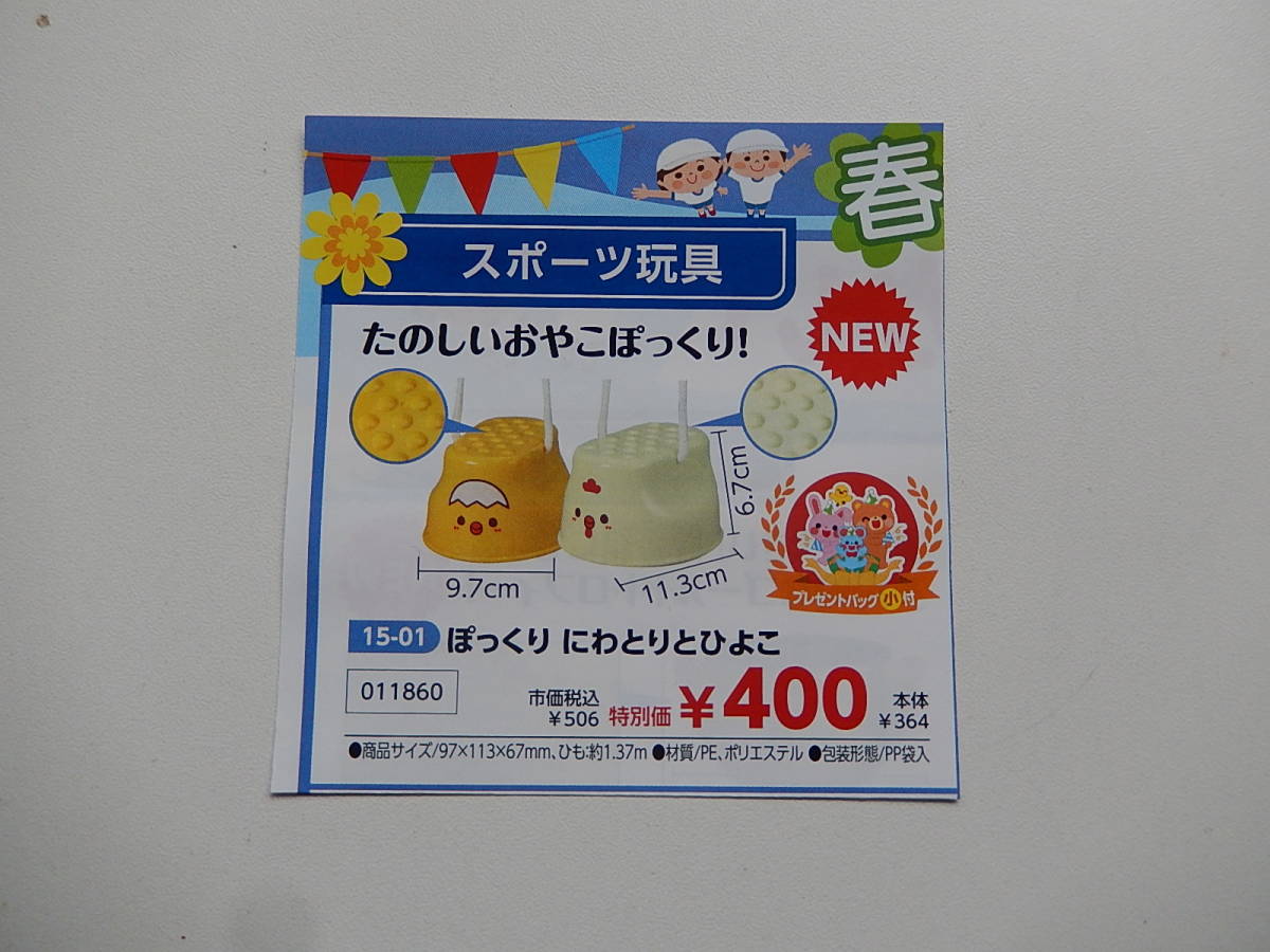 ★11860 ぼっくり にわとりとひよこ★プラスチック製★バランス感覚、リズム感等鍛える。★運動遊具★知育玩具★伝承玩具★拍卖