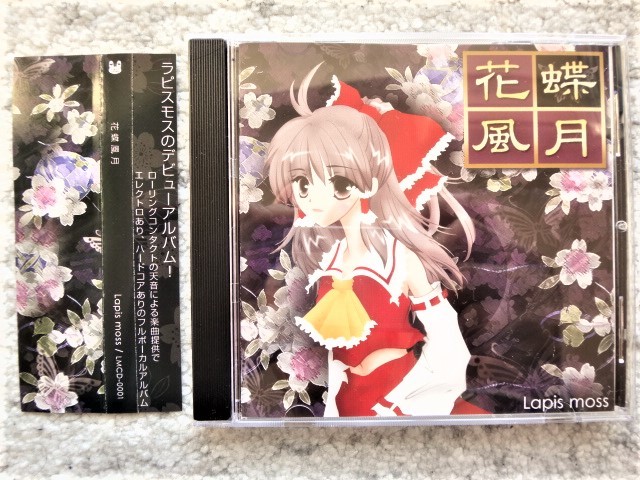 D【 ラピスモス Lapis moss / 花蝶風月 】帯付き CDは4枚まで送料198円拍卖