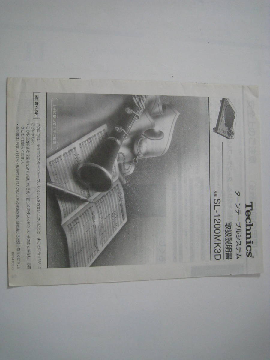 Technics SL-1200MK3D 日本語説明書拍卖