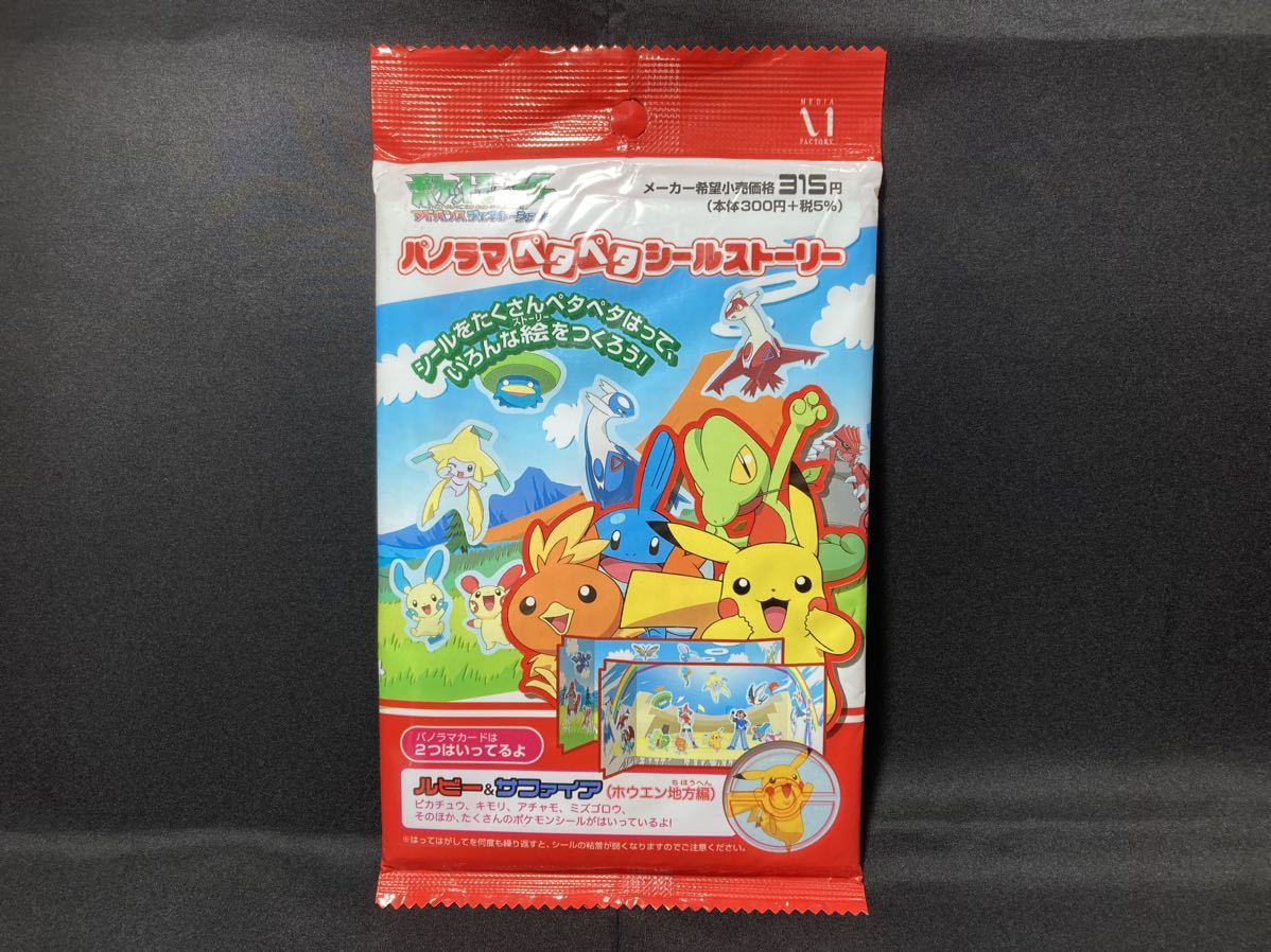 【未開封品】ポケモン パノラマ ペタペタ シール ストーリー アドバンス ジェネレーション ルビー&サファイア ホウエン地方編 Pokemon拍卖