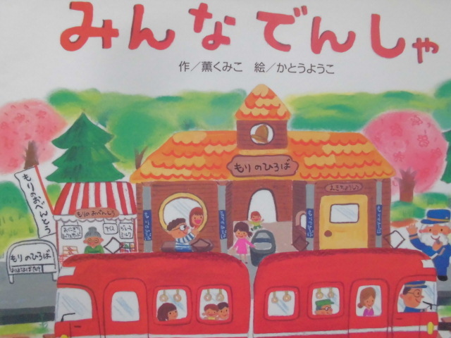 「みんなでんしゃ」 薫くみこ (作) かとうようこ(絵) 絵本日本ひさかたチャイルド拍卖