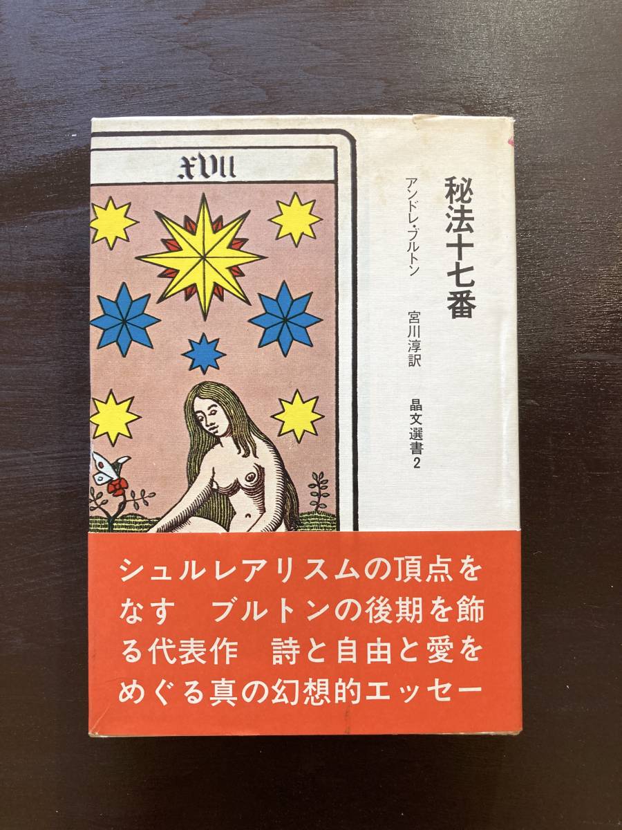秘法十七番(晶文選書)アンドレ・ブルトン 宮川淳訳 晶文社拍卖