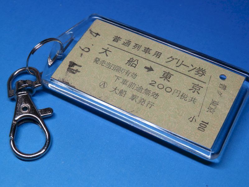 #0590/大船→東京/普通列車グリーン券/東海道本線(湘南電車)/昭和47年/本物の稀少A型硬券キーホルダー/23261拍卖