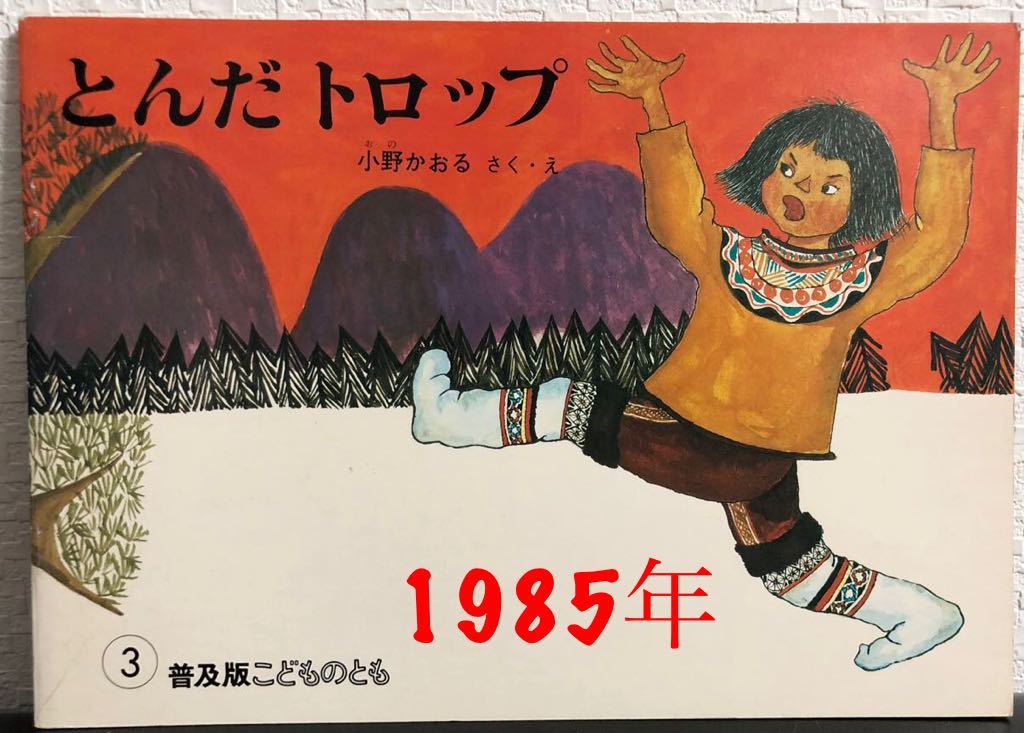 ◆当時物◆「とんだドロップ」こどものとも 普及版 小野かおる 福音館 1985年拍卖