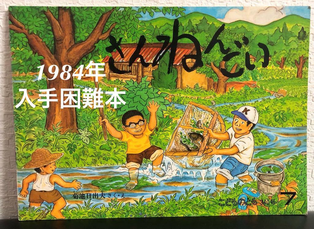 ◆当時物・希少本◆「さんねんごい」こどものとも 菊池日出夫 福音館 1984年 初版本 入手困難拍卖