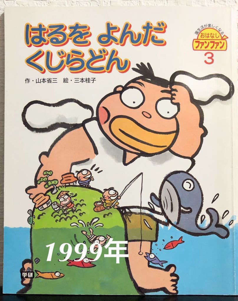 ◆当時物・希少◆「はるをよんだくじらどん」おはなしファンファン 学習研究社 1999年 レトロ絵本拍卖