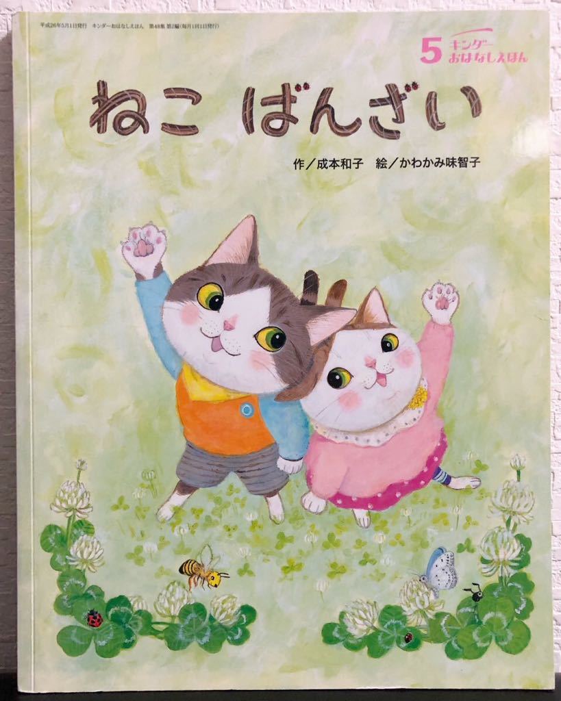 ◆美品◆「ねこばんざい」キンダーおはなしえほん 成本和子 かわかみ味智子 フレーベル菅拍卖
