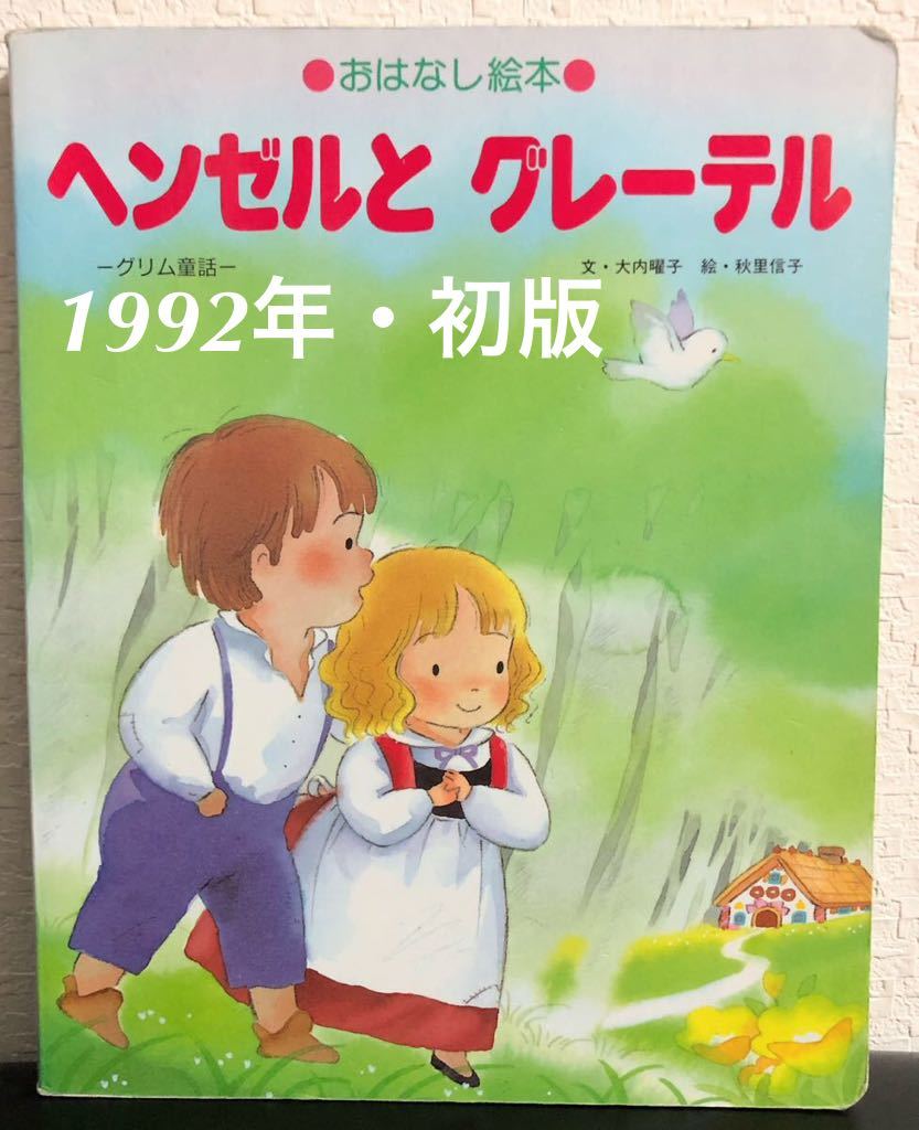 ◆当時物・初版◆「ヘンゼルとグレーテル」おはなし絵本 ひかりのくに 1992年 グリム童話 大内曜子 秋里信子 レトロ絵本拍卖
