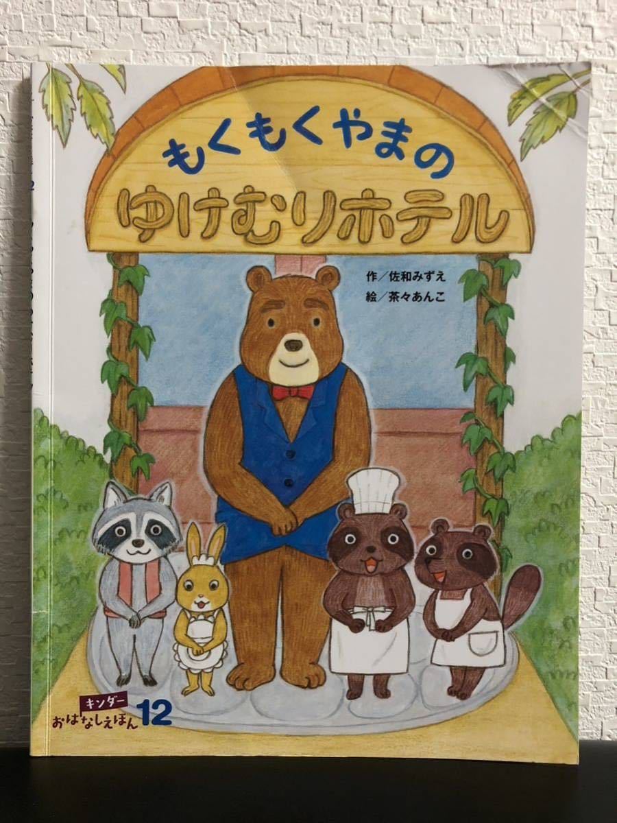 ◆当時物◆「もくもくやまのゆけむりホテル」キンダーおはなしえほん 2019年 佐和みずえ 茶々あんこ拍卖