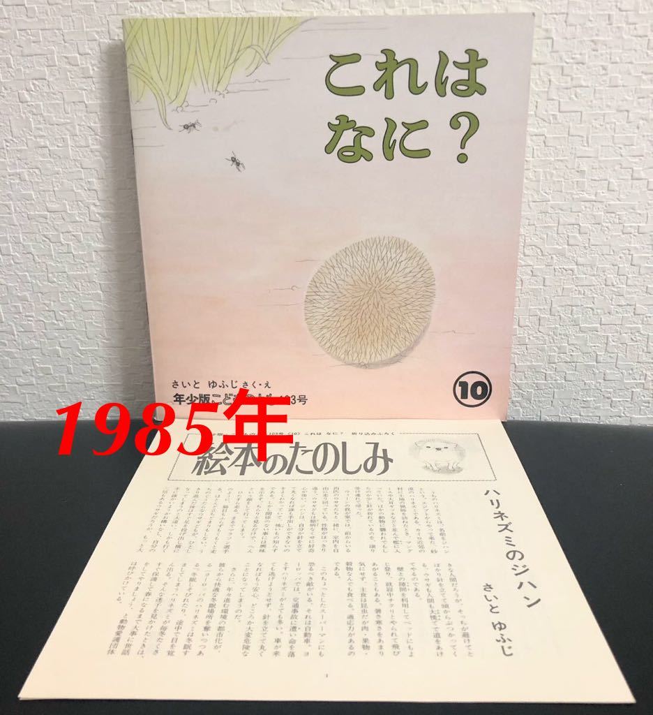 ◆当時物◆初版・未使用「これはなに?」こどものとも 年少版 折り込み付録付き さいと ゆふじ 福音館 1985年 レトロ絵本拍卖