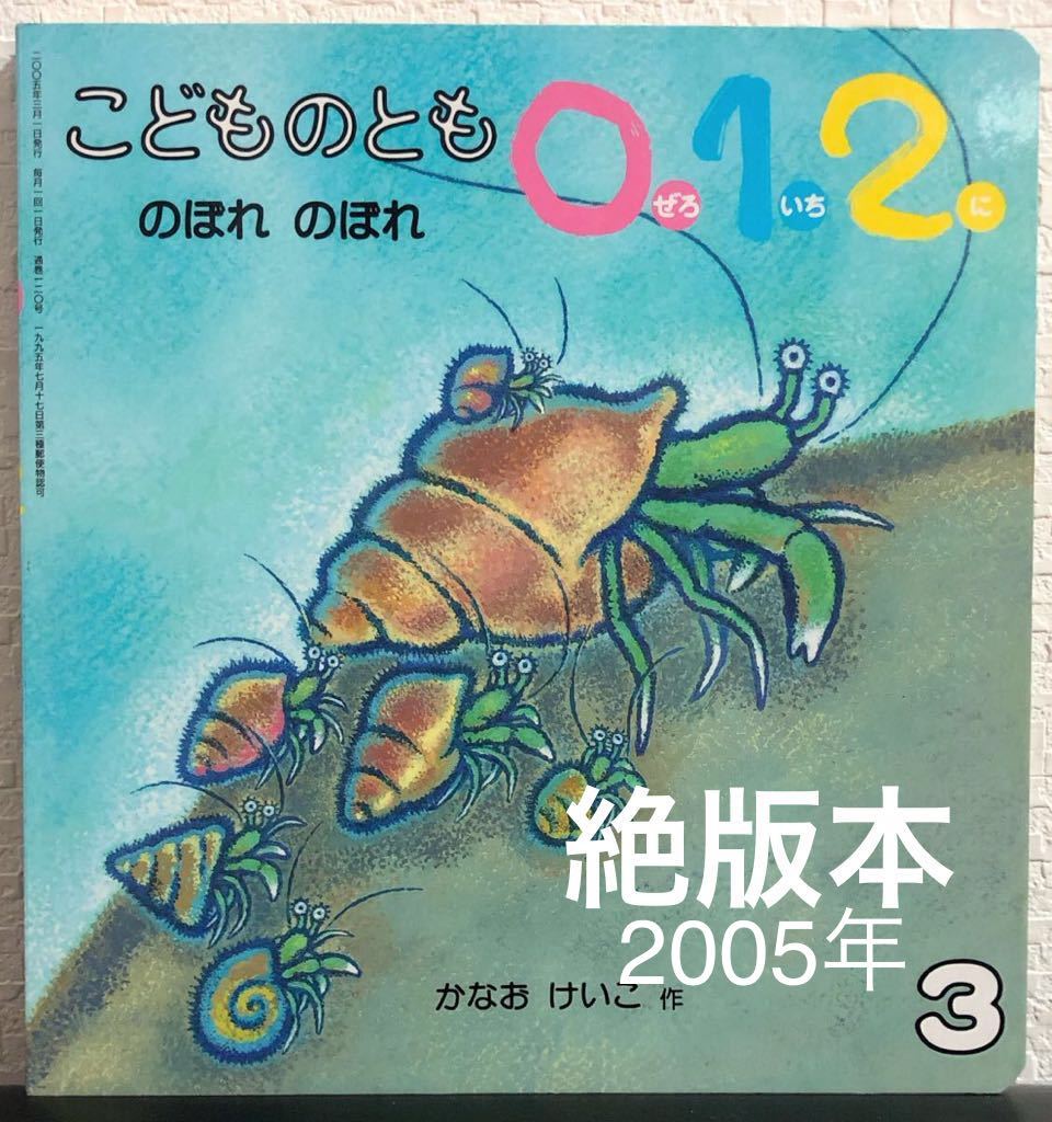 ◆絶版・美品◆「のぼれのぼれ」こどものとも 012 かなおけいこ 福音館 2005年 レトロ絵本 希少本拍卖