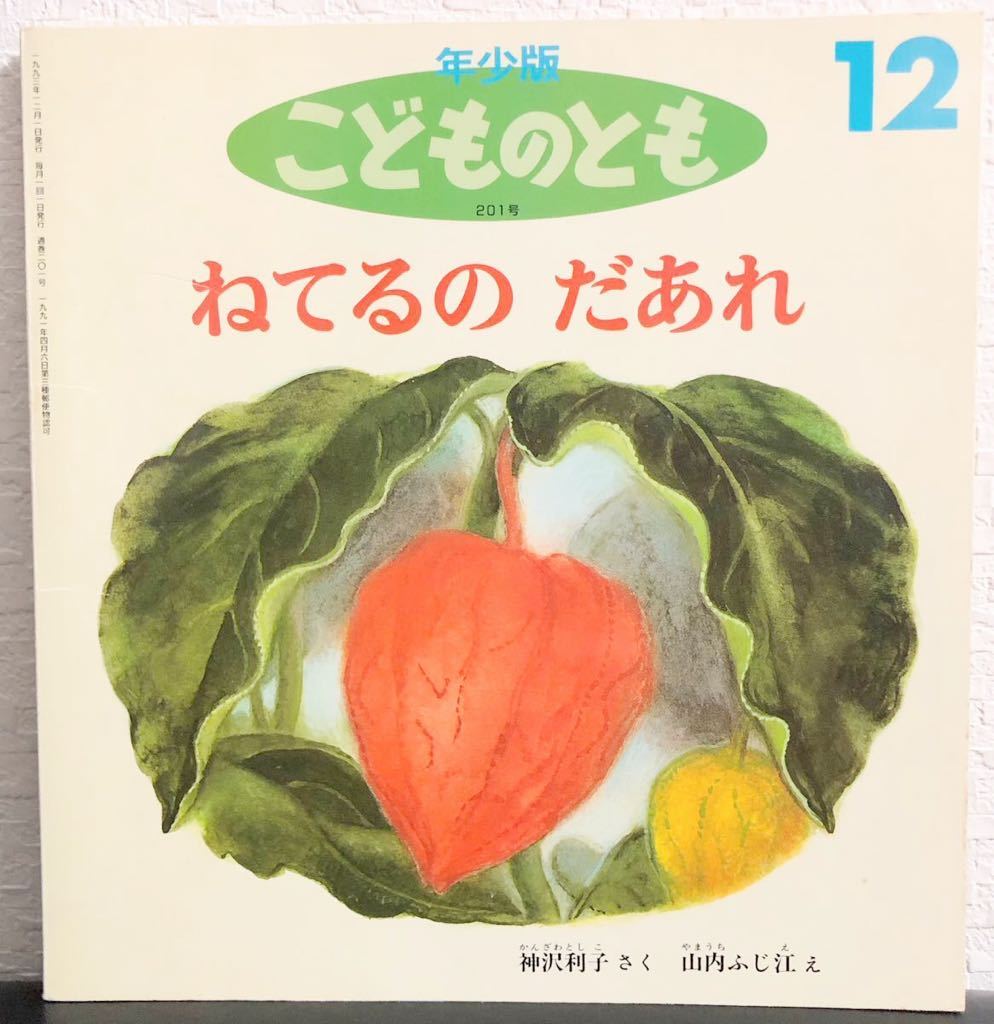 ◆当時物◆「ねてるのだあれ」年少版 こどものとも 福音館1993年 神沢利子 レトロ絵本拍卖